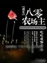 《重生八零农场主》小说封面