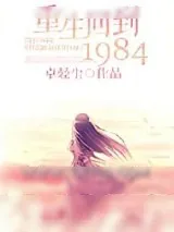《重生回到1984》小说封面