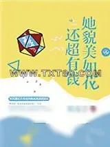 《她貌美如花还超有钱》小说封面