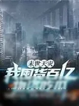 《末世天灾,我囤货百亿物资吃瓜》小说封面