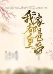 《大唐风云之我家都是皇帝》小说封面