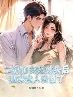 《二嫁前夫死对头后，他禁欲人设崩了》小说封面