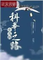《幺儿的科举之路》小说封面