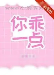 《你乖一点》小说封面