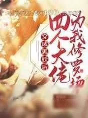 《穿成狐妖后四个大佬为我修罗场》小说封面
