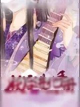 《妖后进化手册》小说封面