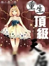 《重生顶级天后》小说封面