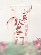 《小鱼跃农门》小说封面