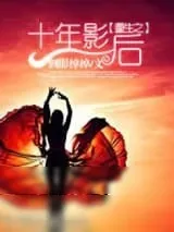 《重生之十年影后》小说封面