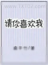 《请你喜欢我》小说封面