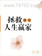 《快穿之拯救人生赢家》小说封面