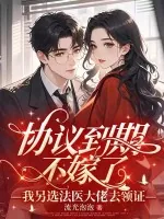 《协议到期不嫁了，我另选法医大佬去领证》小说封面
