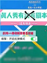 《真人秀有没有剧本》小说封面