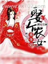 《种田空间：娶个农女来生娃》小说封面