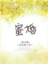 《蜜婚（作者：最爱梅子酒）》小说封面