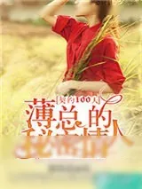 《契约100天，薄总的秘密情人》小说封面