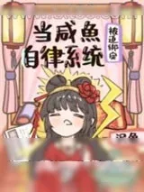 《当咸鱼被迫绑定自律系统[修真]》小说封面