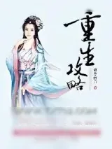 《重生攻略》小说封面