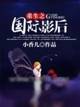 《重生之国际影后》小说封面
