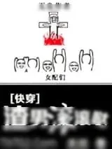 《[快穿]渣男滚滚哒》小说封面