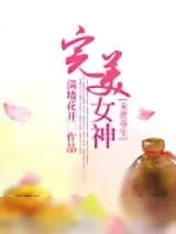 《[末世]重生之完美女神》小说封面