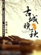 《古城晚秋》小说封面
