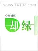 《却绿》小说封面