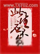 《此生应不负[民国]》小说封面