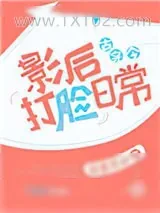 《影后打脸日常[古穿今]》小说封面