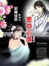 《淡定王妃：墨点倾城》小说封面
