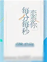 《恋恋你每分每秒》小说封面