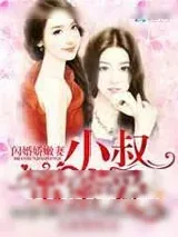 《闪婚娇嫩妻:小叔蜜蜜爱》小说封面