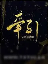 《牵引》小说封面