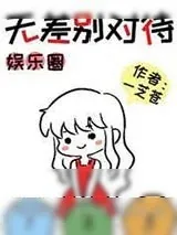 《[娱乐圈]无差别对待》小说封面