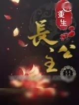 《重生长公主》小说封面
