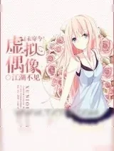 《[未穿今]虚拟偶像》小说封面