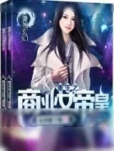 《重生之商业女帝皇》小说封面