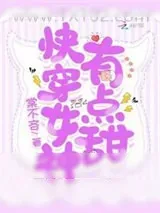 《快穿女神，有点甜》小说封面
