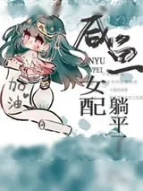 《咸鱼女配躺平了(穿书)》小说封面