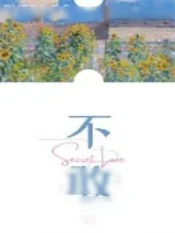 《不敢》小说封面