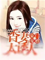 《豪门宠婚：香妻太诱人》小说封面