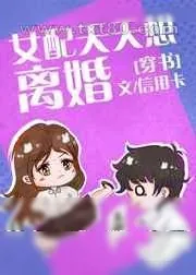 《女配天天想离婚[穿书]》小说封面