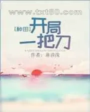 《开局一把刀[种田]》小说封面