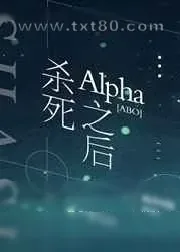 《杀死Alpha之后[ABO]》小说封面