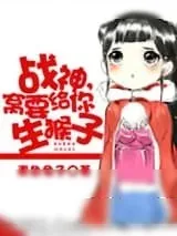 《战神，窝要给你生猴子》小说封面