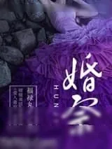 《婚祭》小说封面