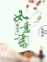 《如意书》小说封面