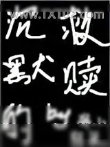《沉默的救赎》小说封面
