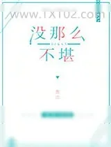 《没那么不堪》小说封面