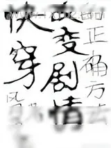 《（快穿）改变剧情的正确方法》小说封面
